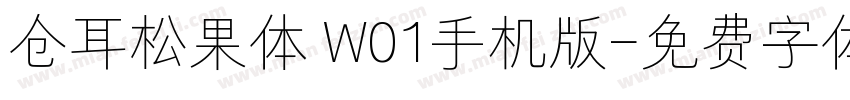 仓耳松果体 W01手机版字体转换